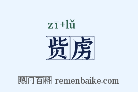 赀虏是什么意思的图片